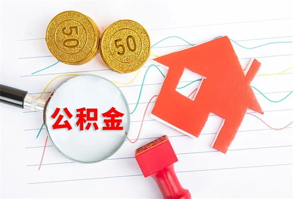 上杭住房公积金怎么转移（住房公积金怎么转移到别的城市）