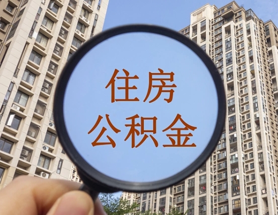 上杭公积金说我骗提让我还回去（缺钱怎么把公积金提取出来）