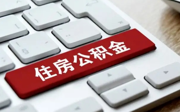 上杭辞职取公积金（辞职了取住房公积金都需要准备什么材料）